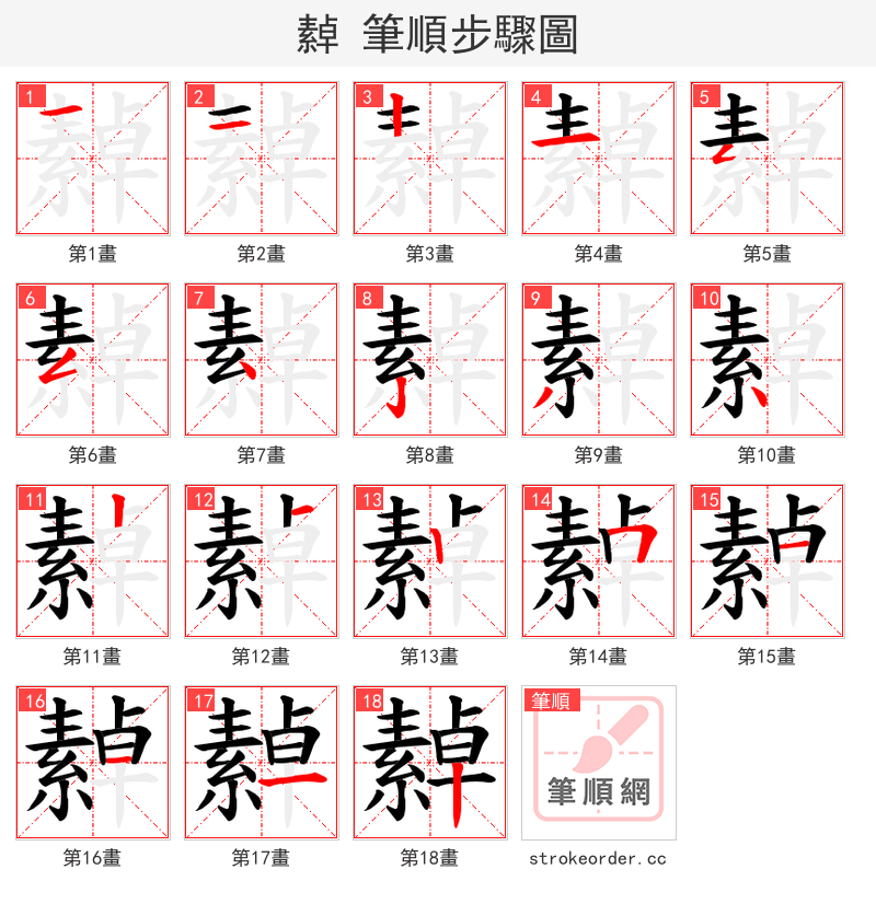 繛 的笔顺分步演示