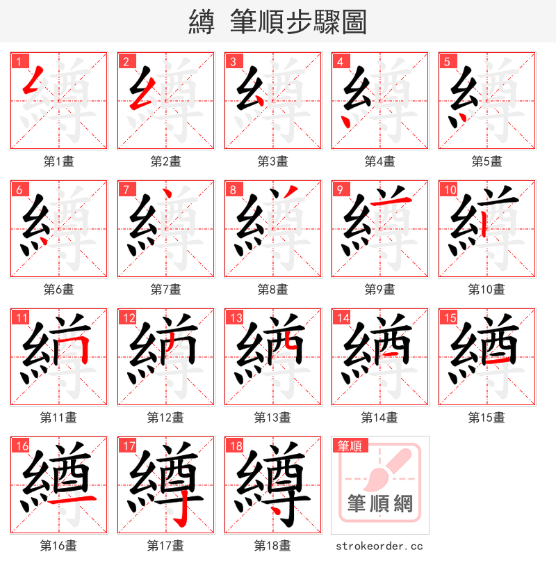 繜 的笔顺分步演示