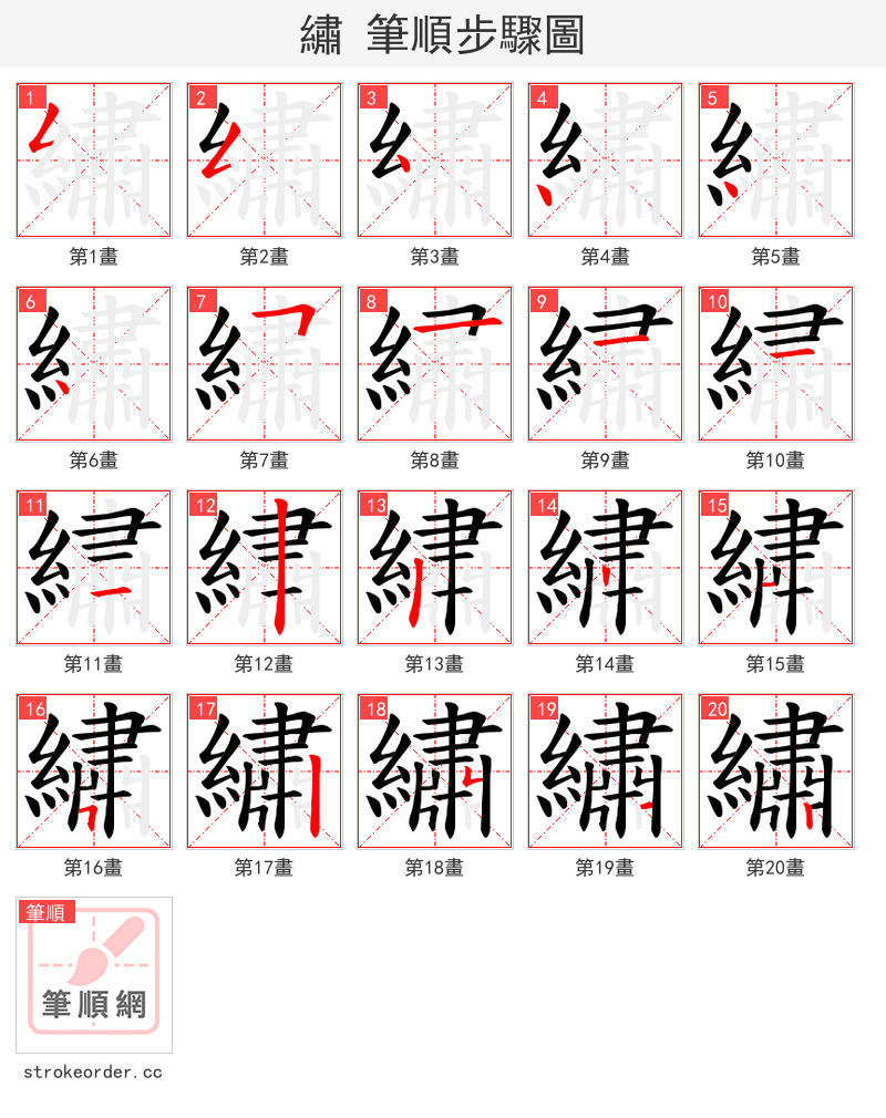 繡 的笔顺分步演示
