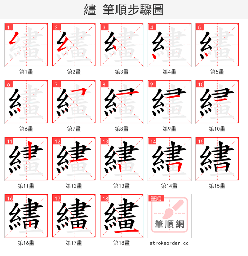 繣 的笔顺分步演示