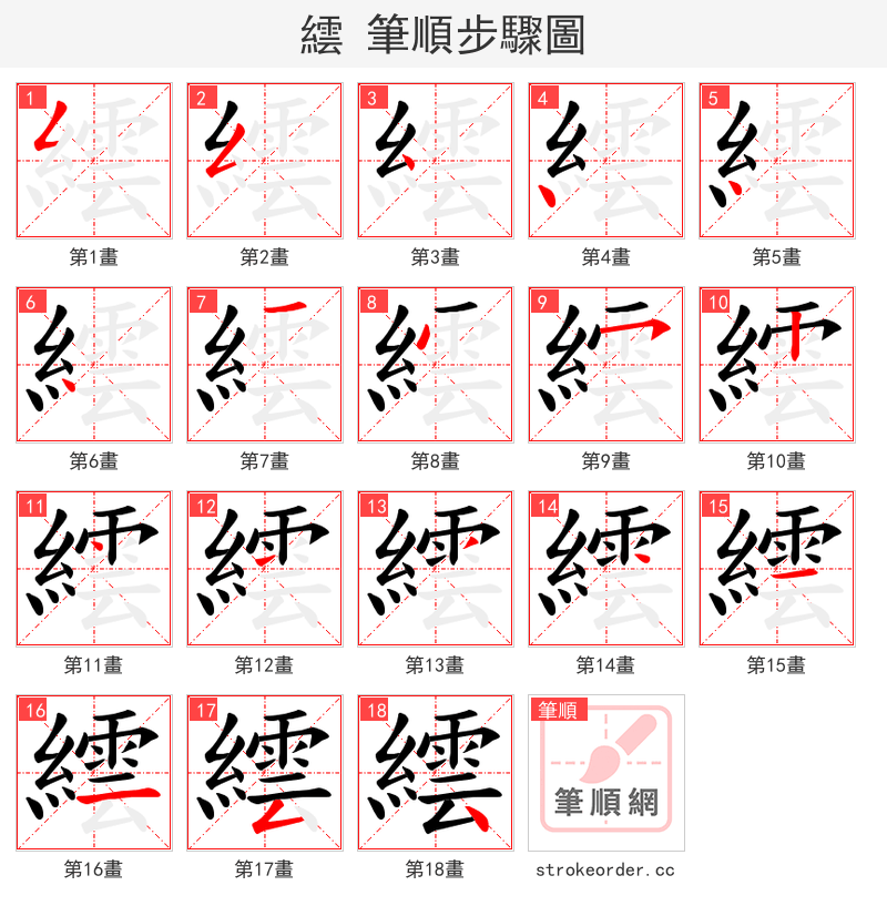 繧 的笔顺分步演示