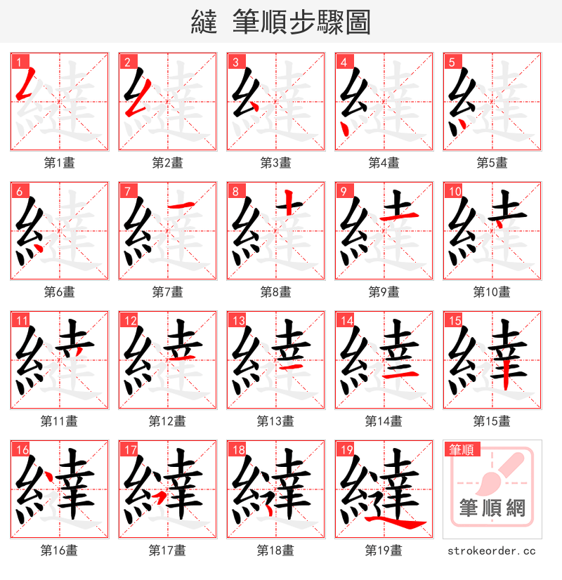 繨 的笔顺分步演示