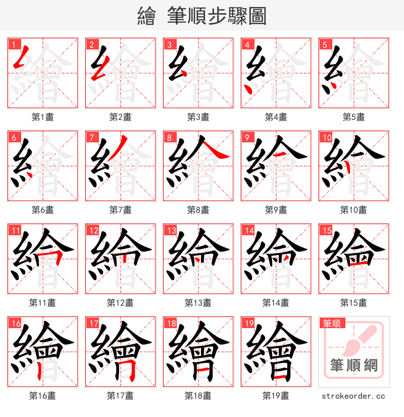 繪 的笔顺分步演示