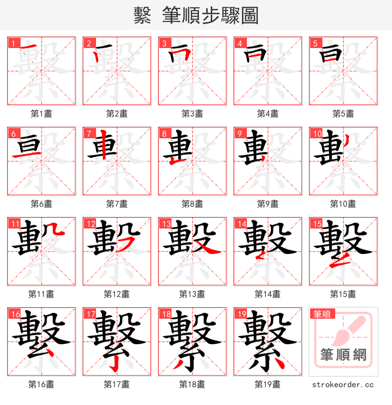 繫 的笔顺分步演示