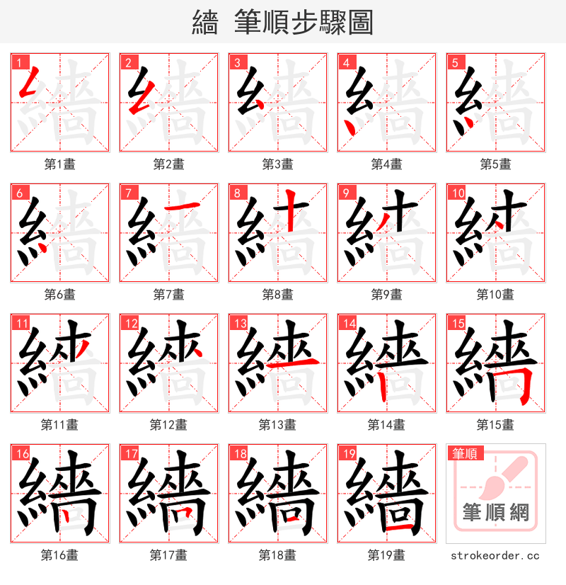 繬 的笔顺分步演示