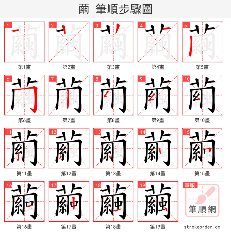 繭 的笔顺分步演示