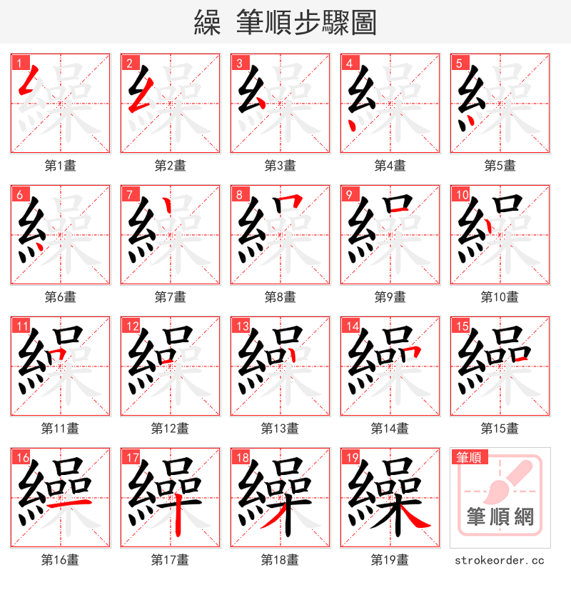 繰 的笔顺分步演示