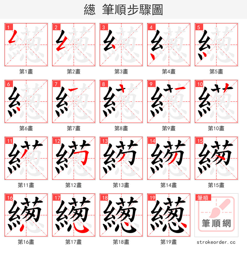 繱 的笔顺分步演示