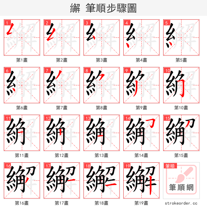 繲 的笔顺分步演示