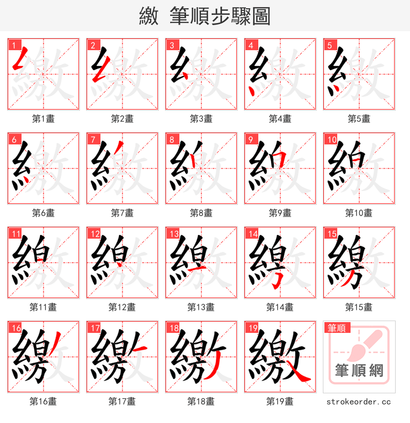 繳 的笔顺分步演示