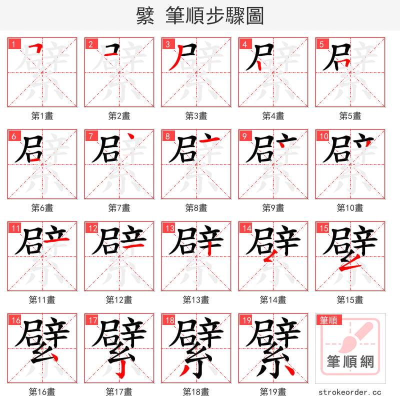 繴 的笔顺分步演示
