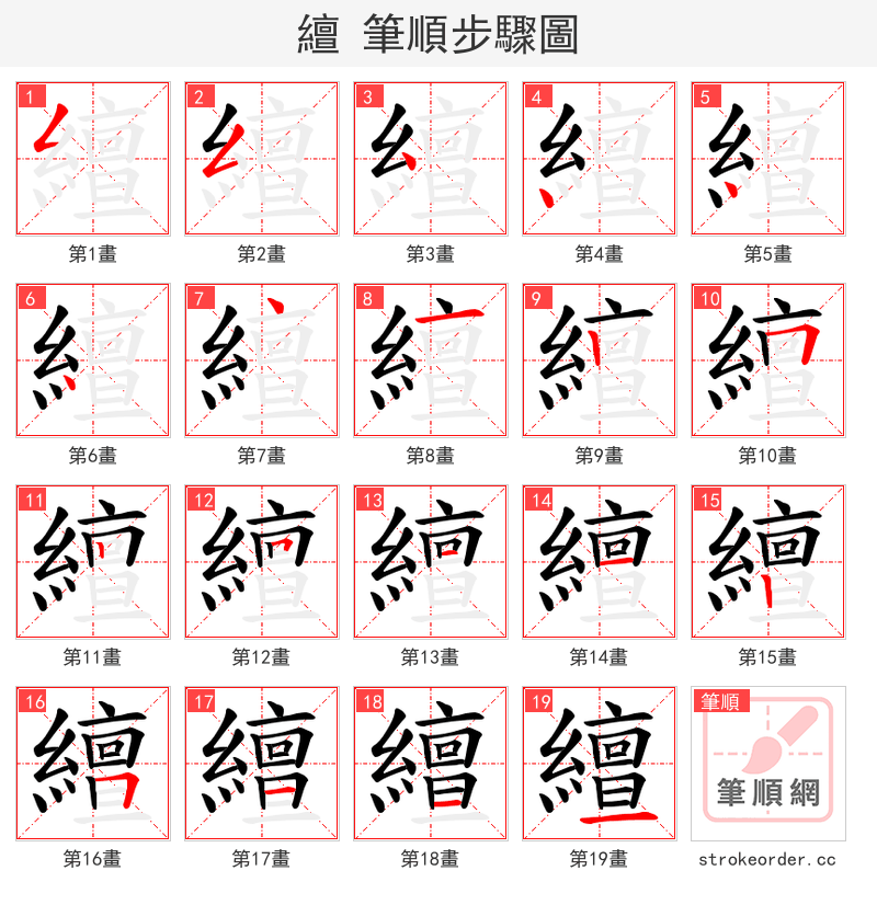 繵 的笔顺分步演示