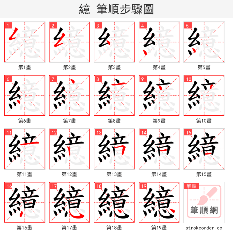 繶 的笔顺分步演示