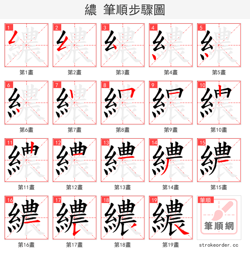 繷 的笔顺分步演示
