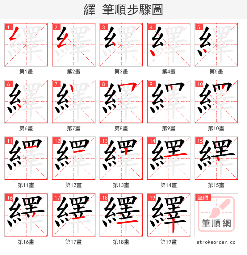 繹 的笔顺分步演示