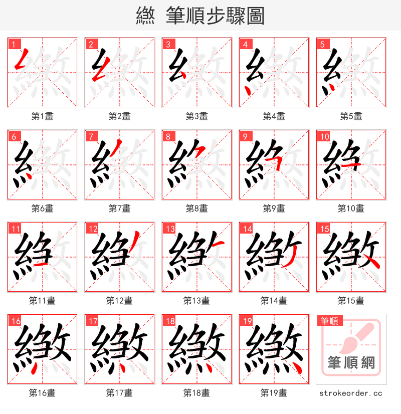 繺 的笔顺分步演示