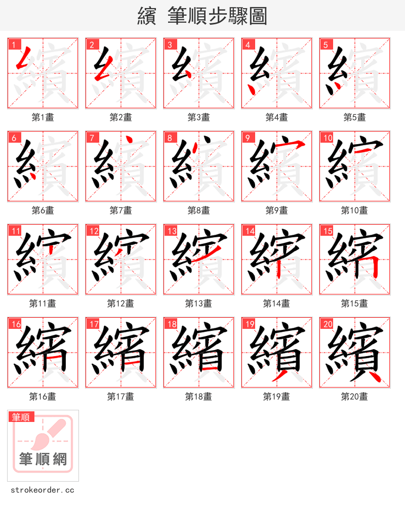繽 的笔顺分步演示