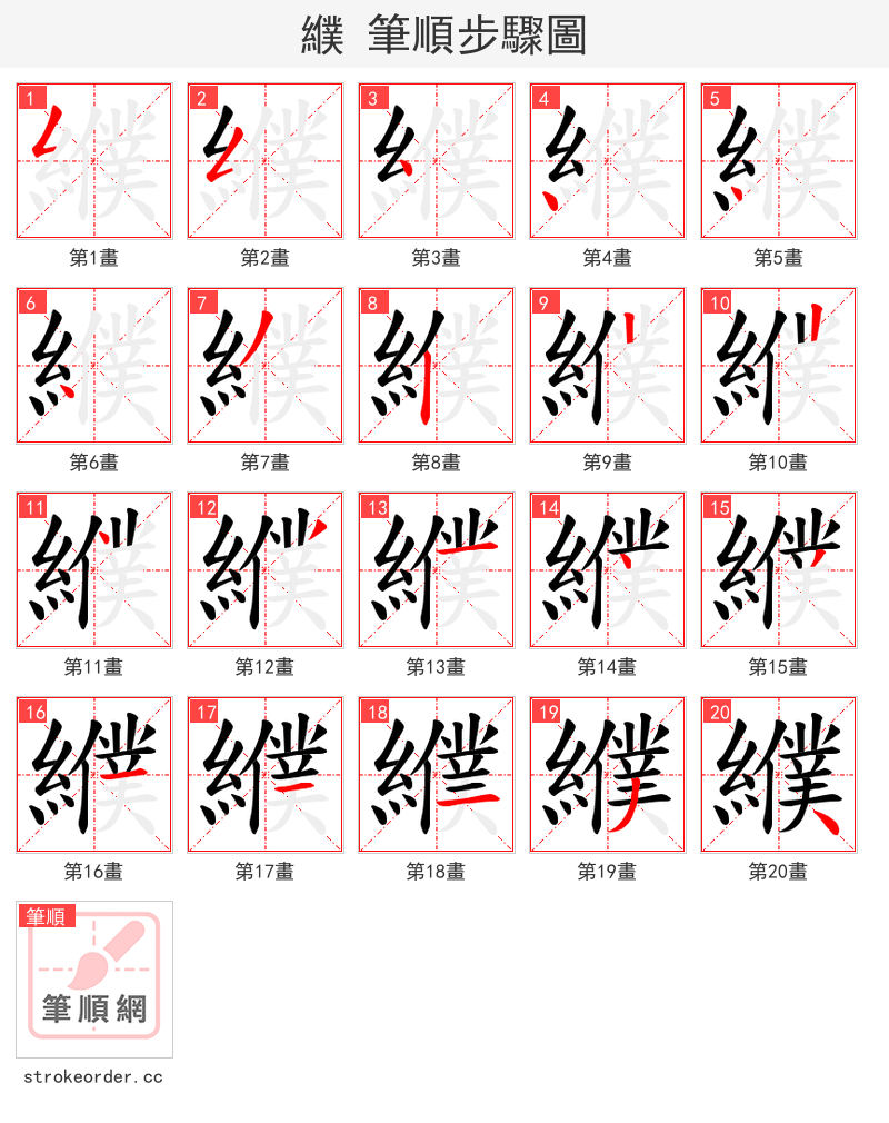 纀 的笔顺分步演示