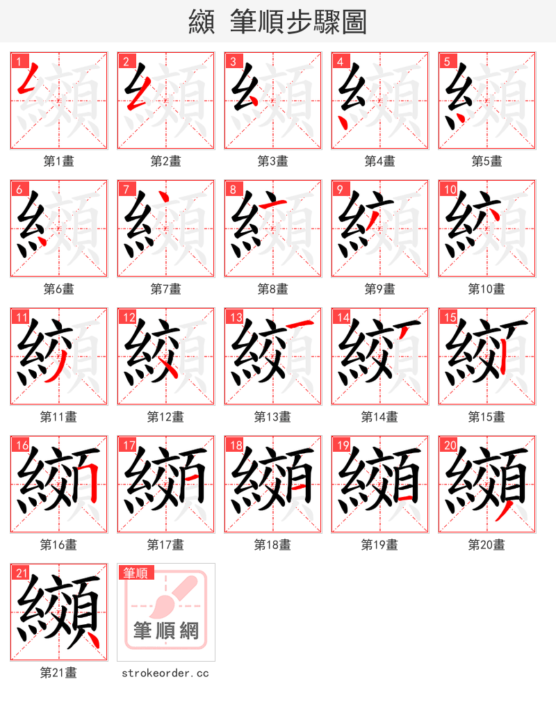 纐 的笔顺分步演示