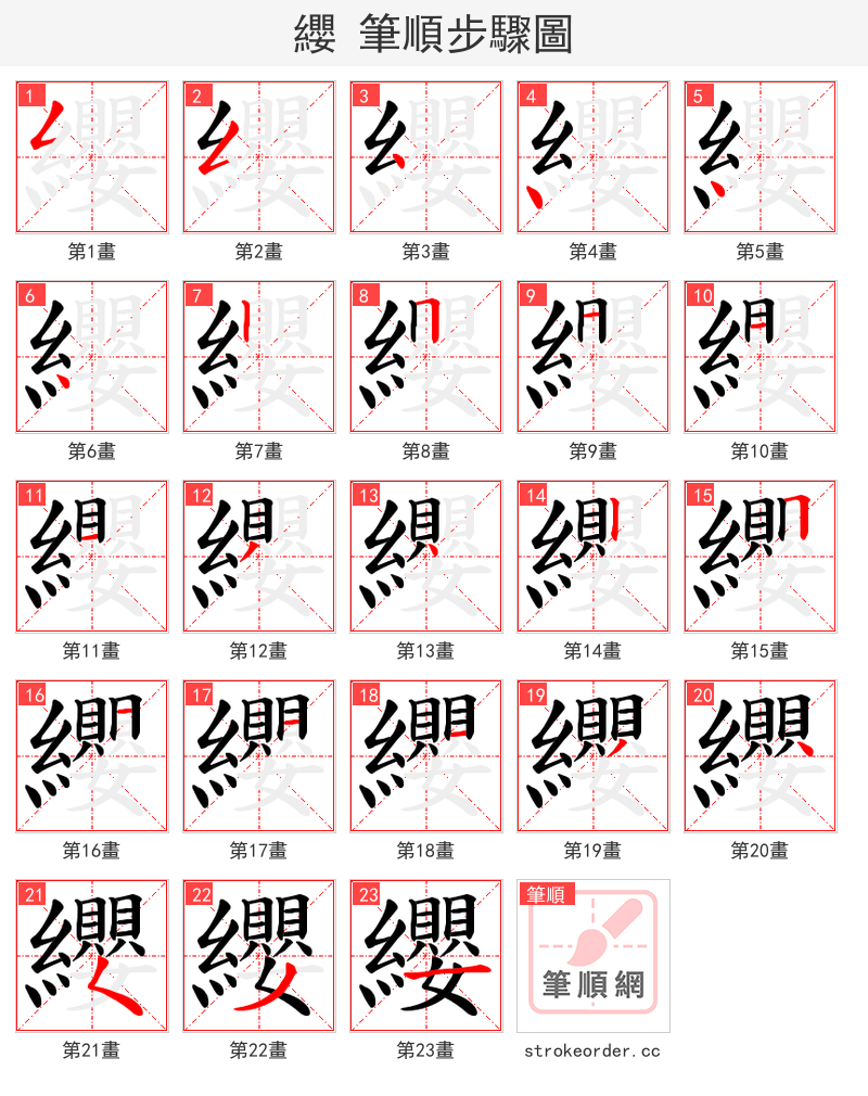 纓 的笔顺分步演示