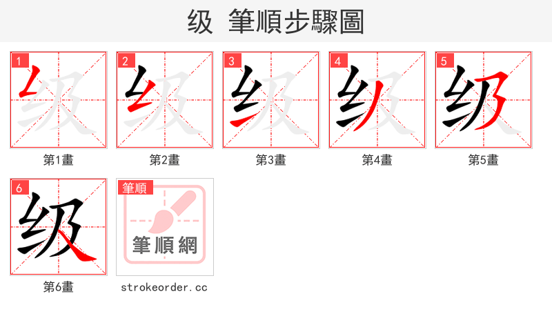 级 的笔顺分步演示