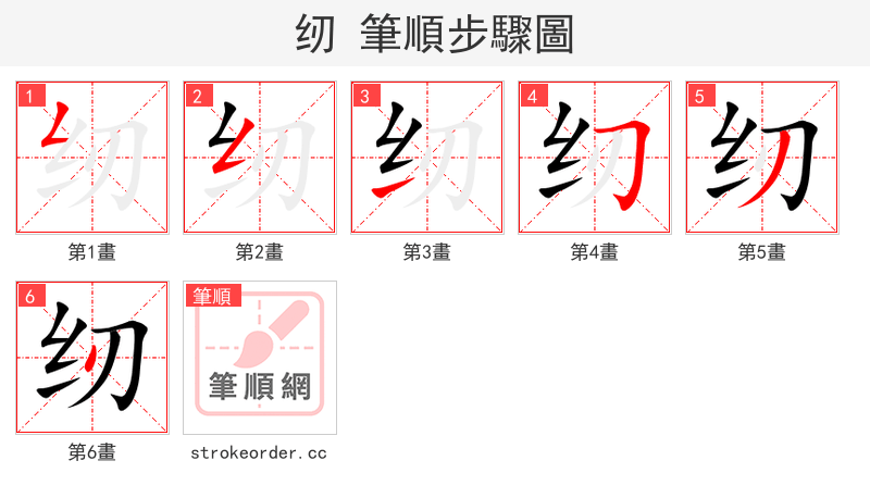 纫 的笔顺分步演示