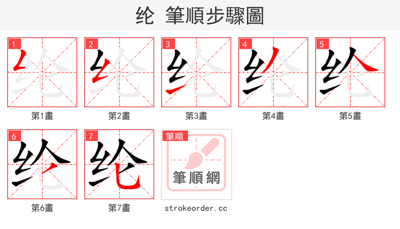 纶 的笔顺分步演示
