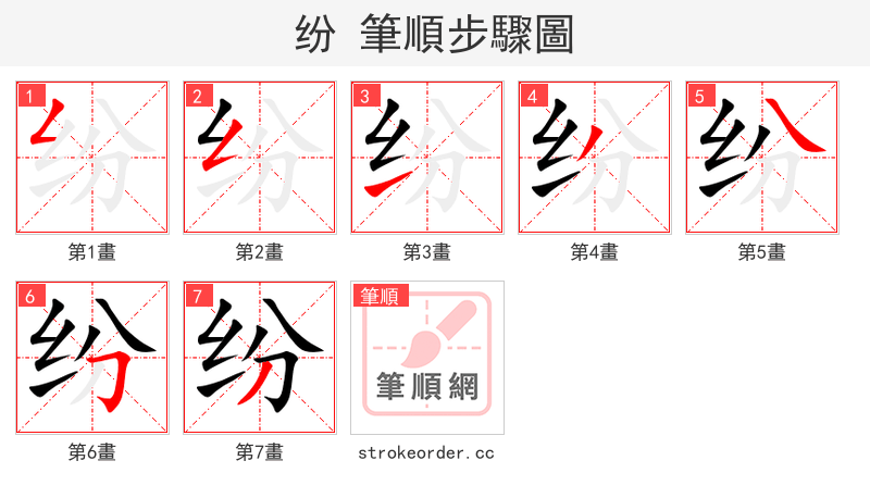 纷 的笔顺分步演示