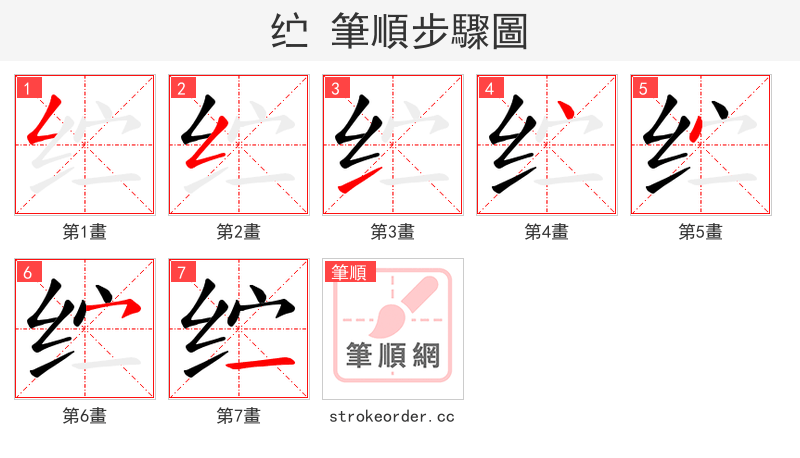 纻 的笔顺分步演示
