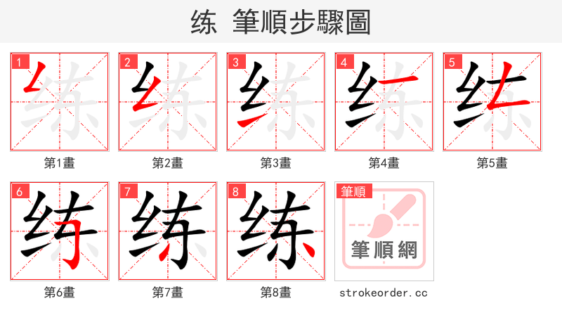 练 的笔顺分步演示