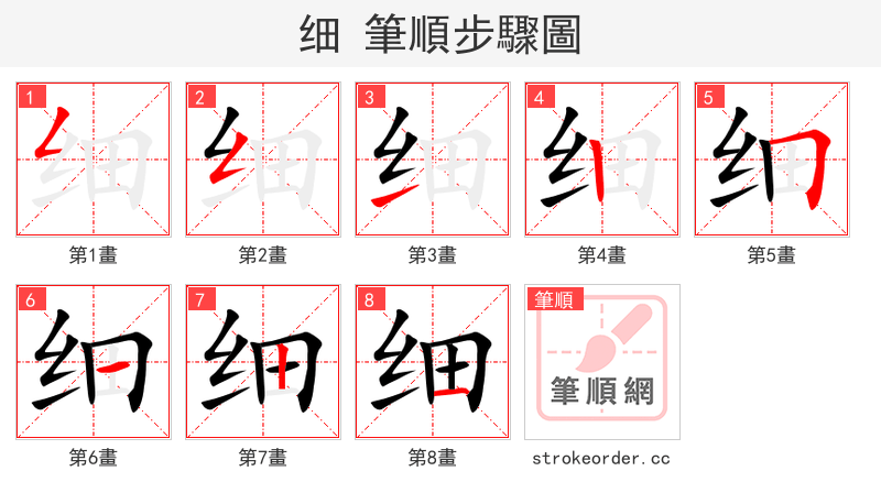 细 的笔顺分步演示
