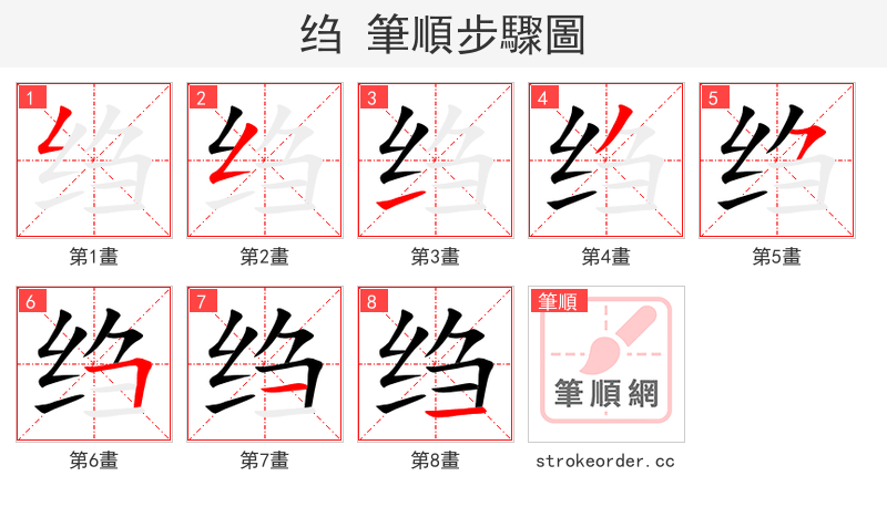 绉 的笔顺分步演示