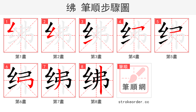 绋 的笔顺分步演示