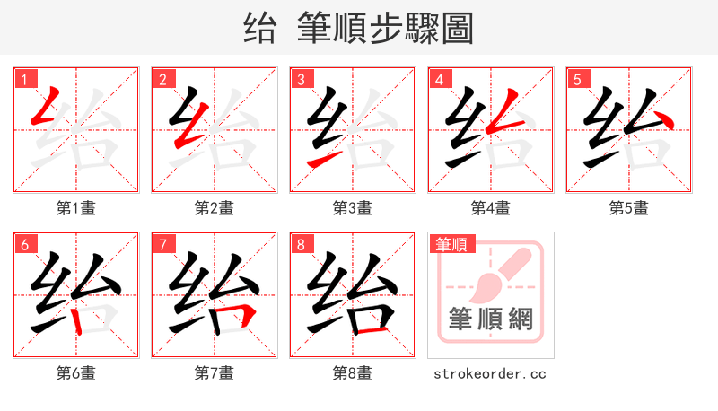 绐 的笔顺分步演示