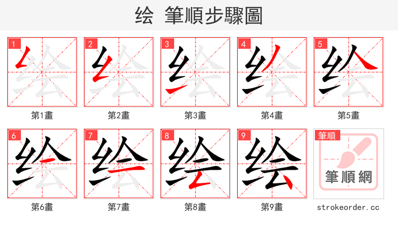 绘 的笔顺分步演示