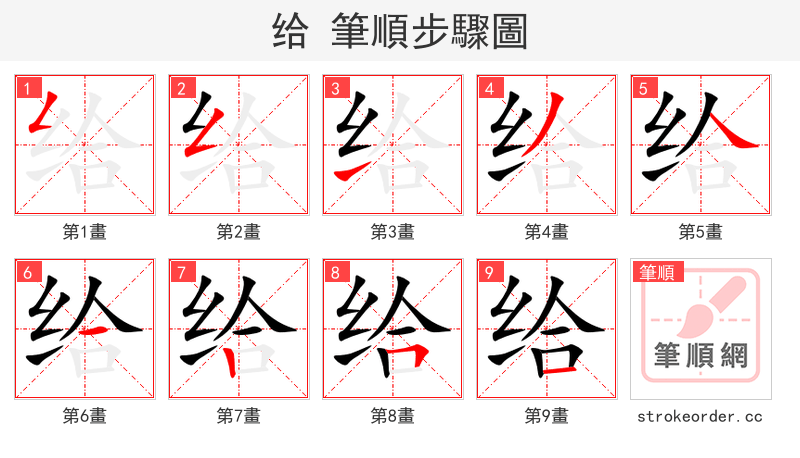 给 的笔顺分步演示