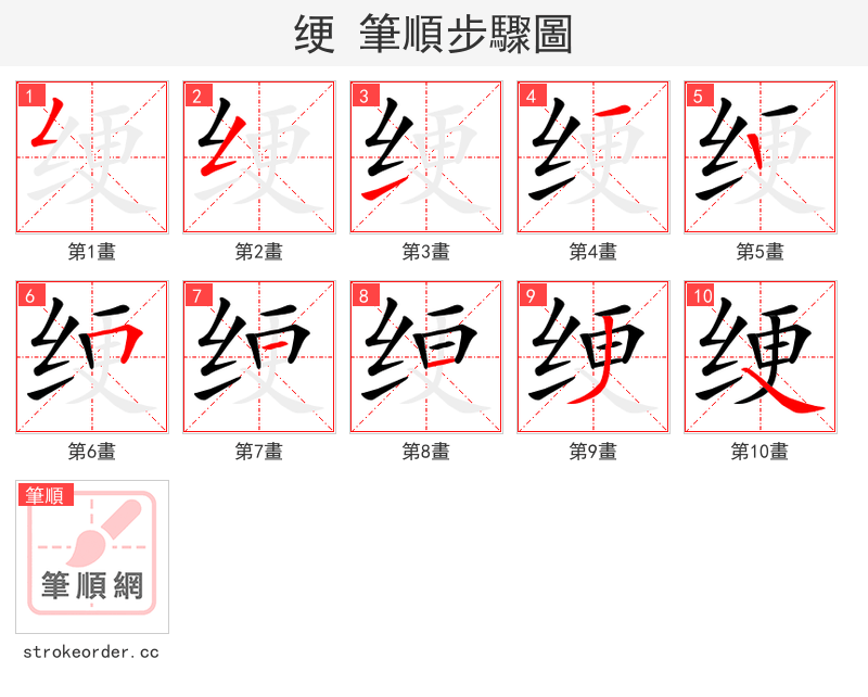 绠 的笔顺分步演示