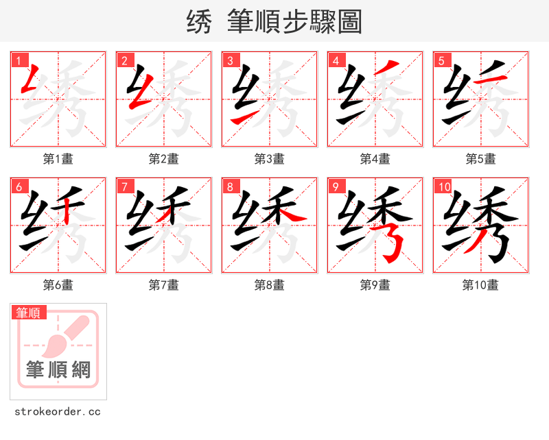 绣 的笔顺分步演示