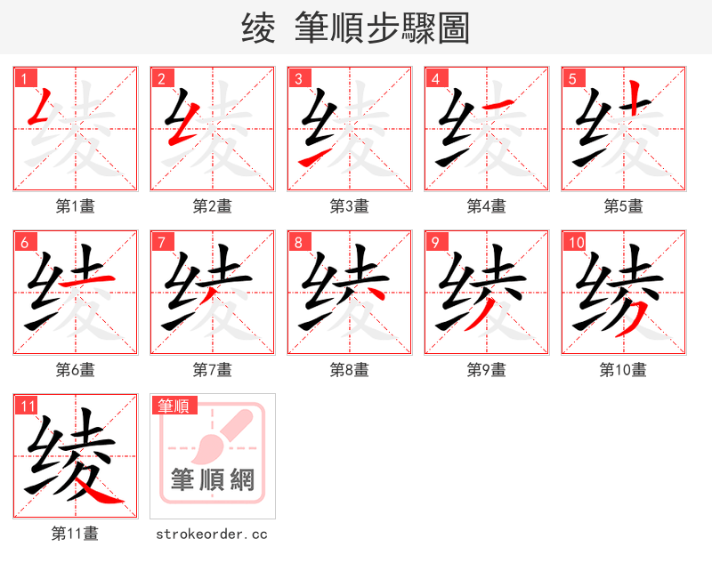 绫 的笔顺分步演示