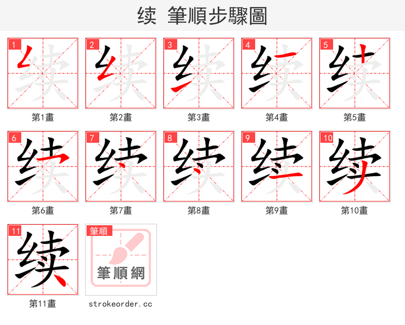 续 的笔顺分步演示