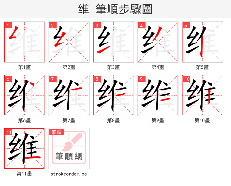 维 的笔顺分步演示