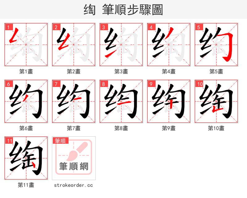 绹 的笔顺分步演示