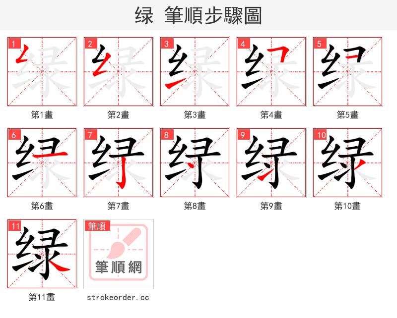 绿 的笔顺分步演示