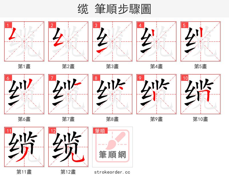 缆 的笔顺分步演示