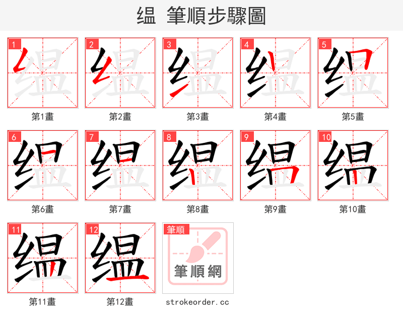 缊 的笔顺分步演示