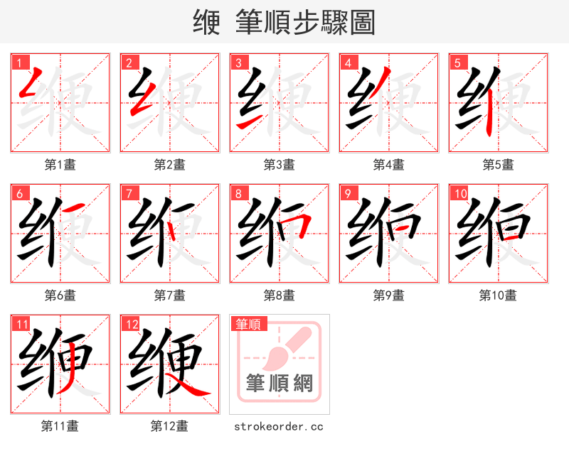 缏 的笔顺分步演示