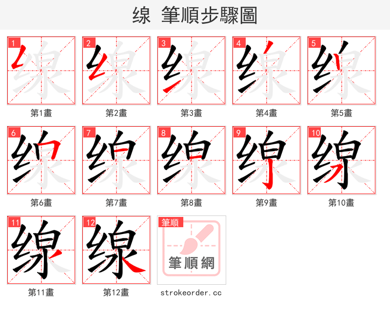 缐 的笔顺分步演示