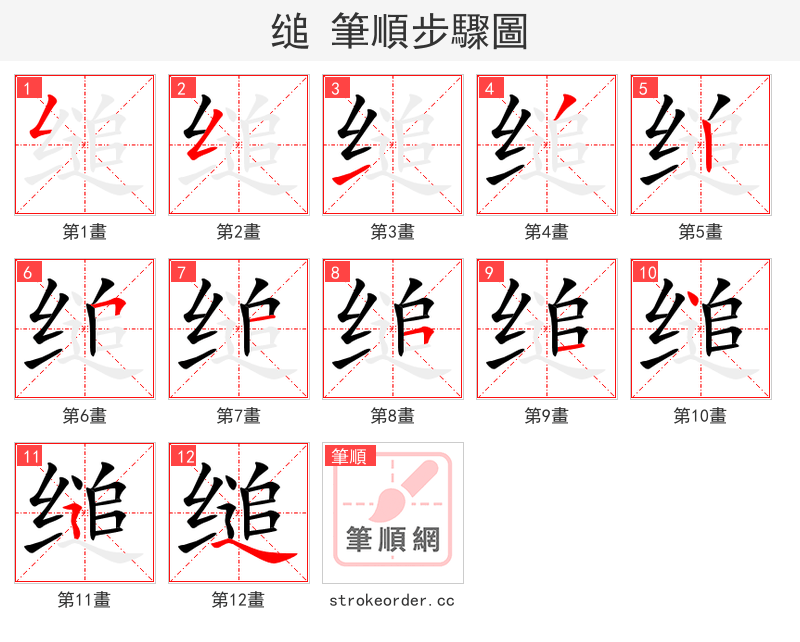 缒 的笔顺分步演示