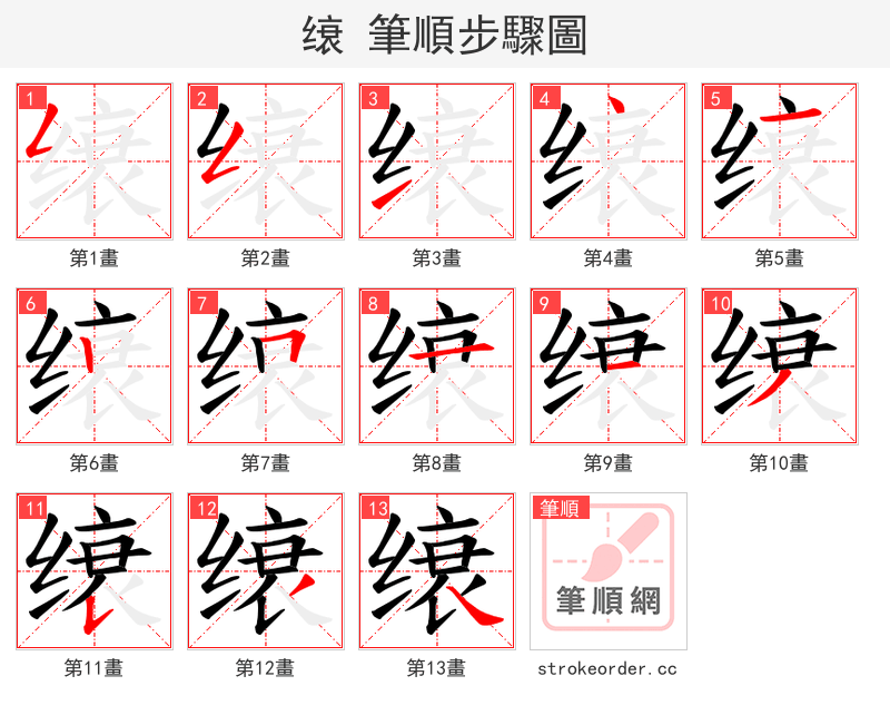 缞 的笔顺分步演示