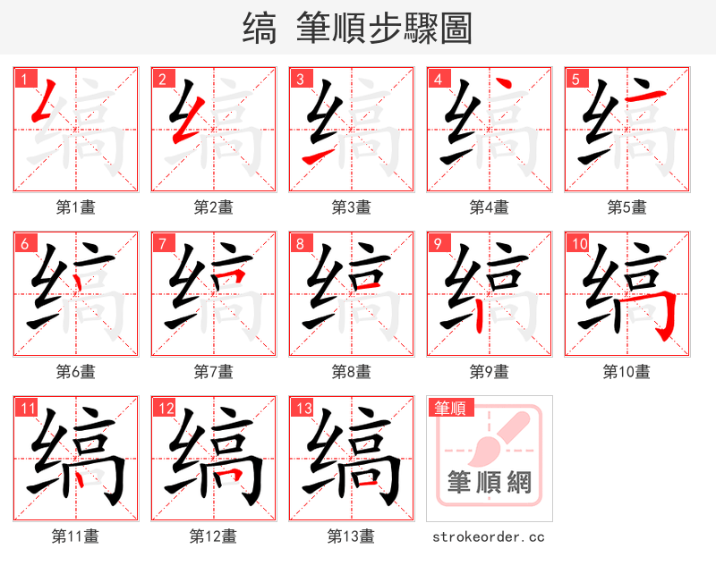 缟 的笔顺分步演示